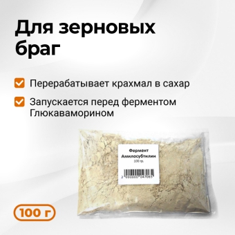 Фермент Амилосубтилин, 100 г