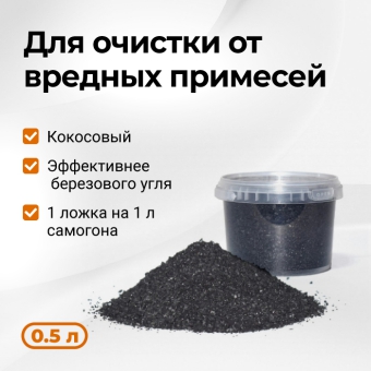 Кокосовый уголь активированный, 0.5 л