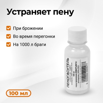 Пеногаситель СОФЭКСИЛ, 100 мл