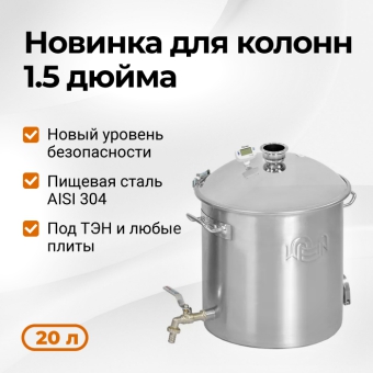 Перегонный куб Wein Reform + 1,5 дюйма, 20 л