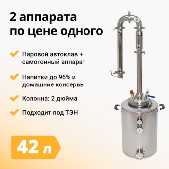 Самогонный аппарат Wein Combo