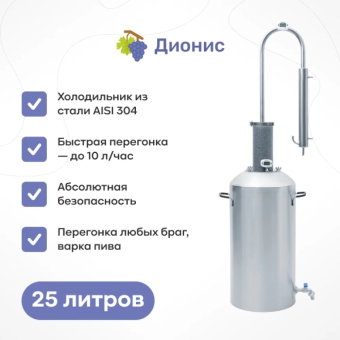 Самогонный аппарат «Дионис», хН, 25 л