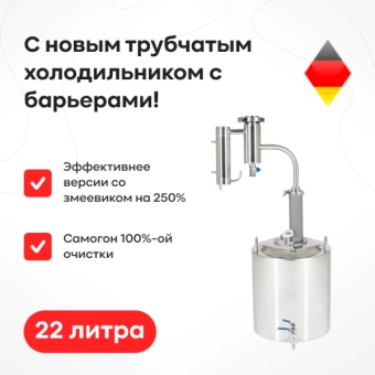 Самогонный аппарат «Германия», 22 л