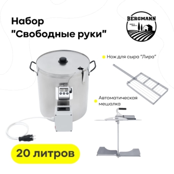 Сыроварня Bergmann 20 л с ТЭН + набор 